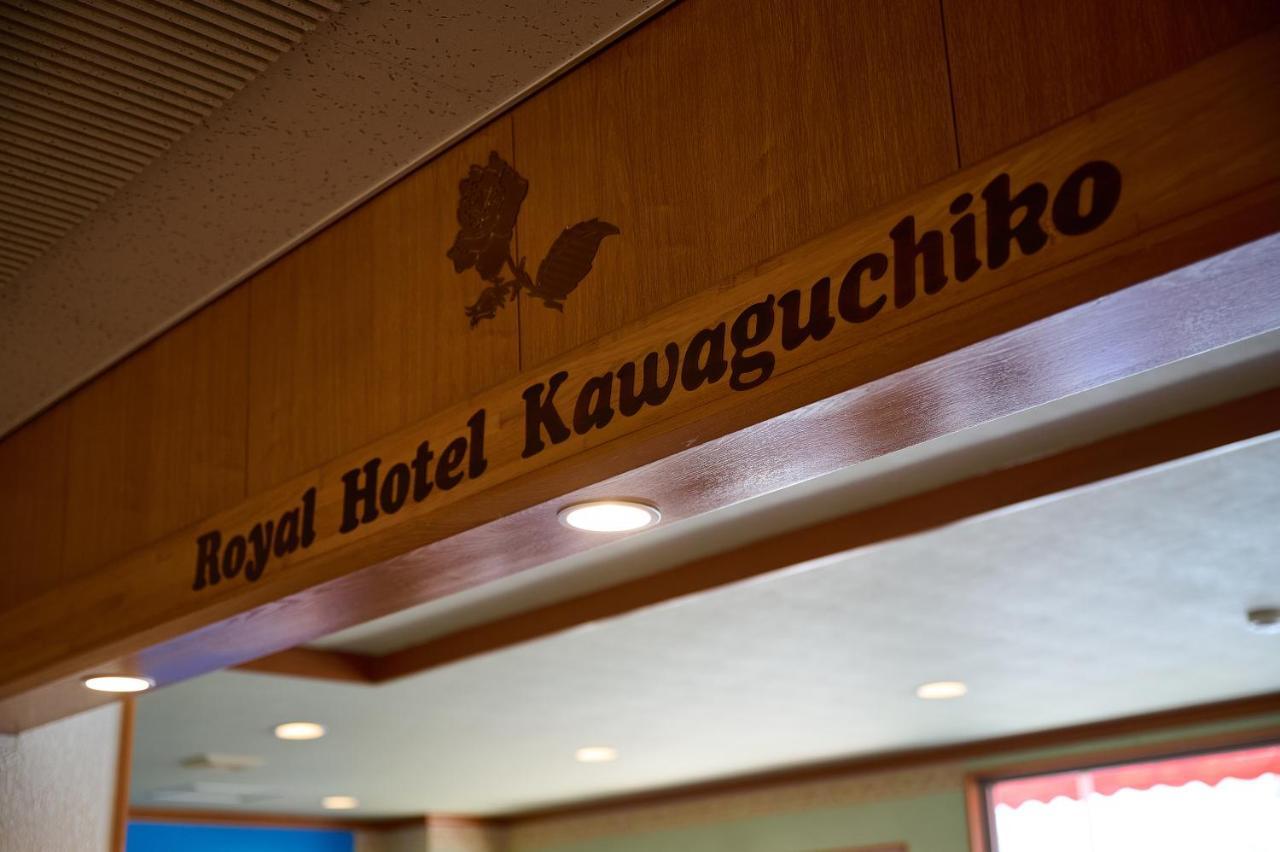 Royal Hotel Kawaguchiko Fujikawaguchiko Esterno foto